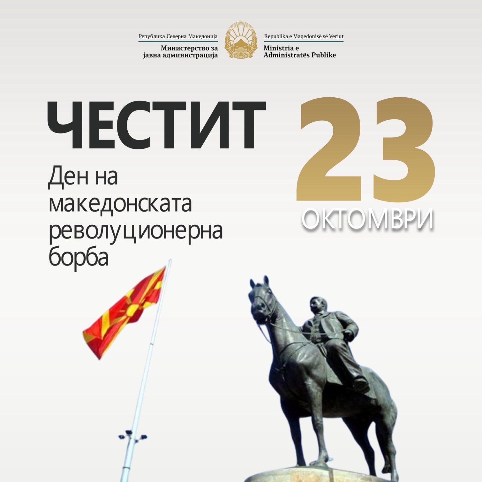 mincev-23-tetori-na-kujton-pergjegjesine-per-te-ardhmen-e-maqedonise